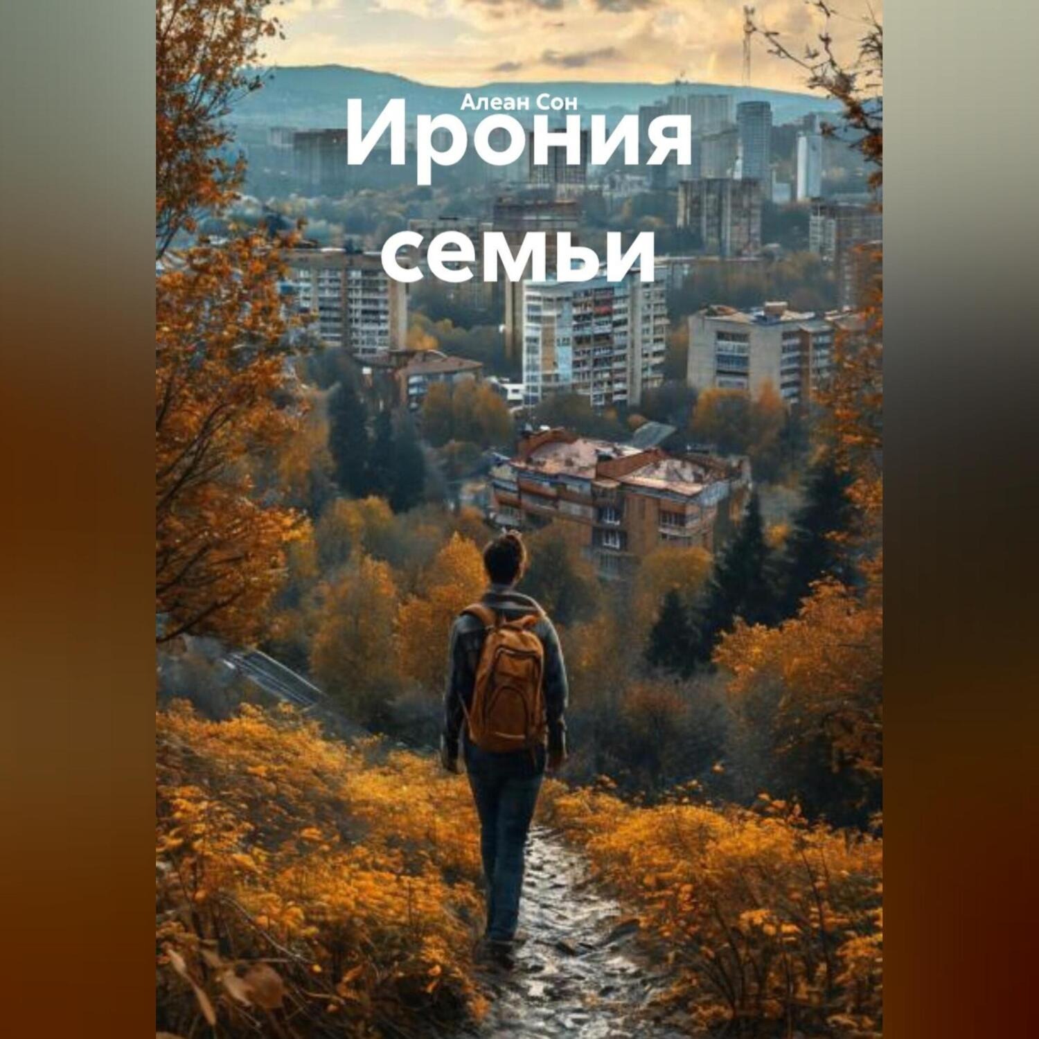 Обложка книги «Ирония семьи»