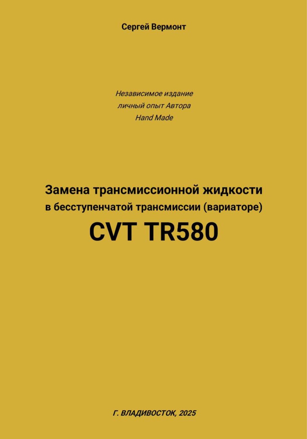 Обложка книги «Замена трансмиссионной жидкости в бесступенчатой трансмиссии (вариаторе) CVT TR580»
