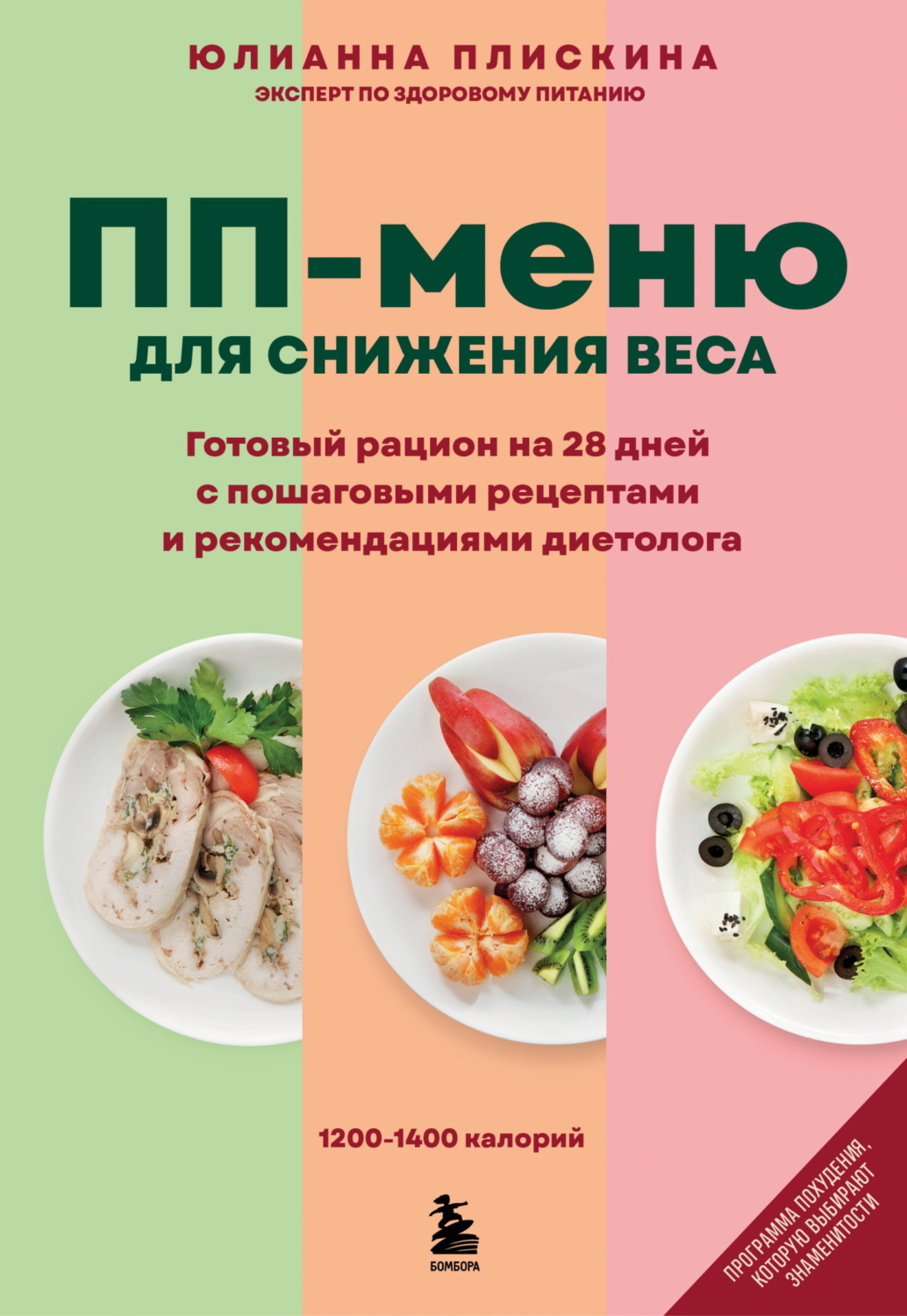 Обложка книги «ПП-меню для снижения веса. Готовый рацион на 28 дней с пошаговыми рецептами и рекомендациями диетолога»