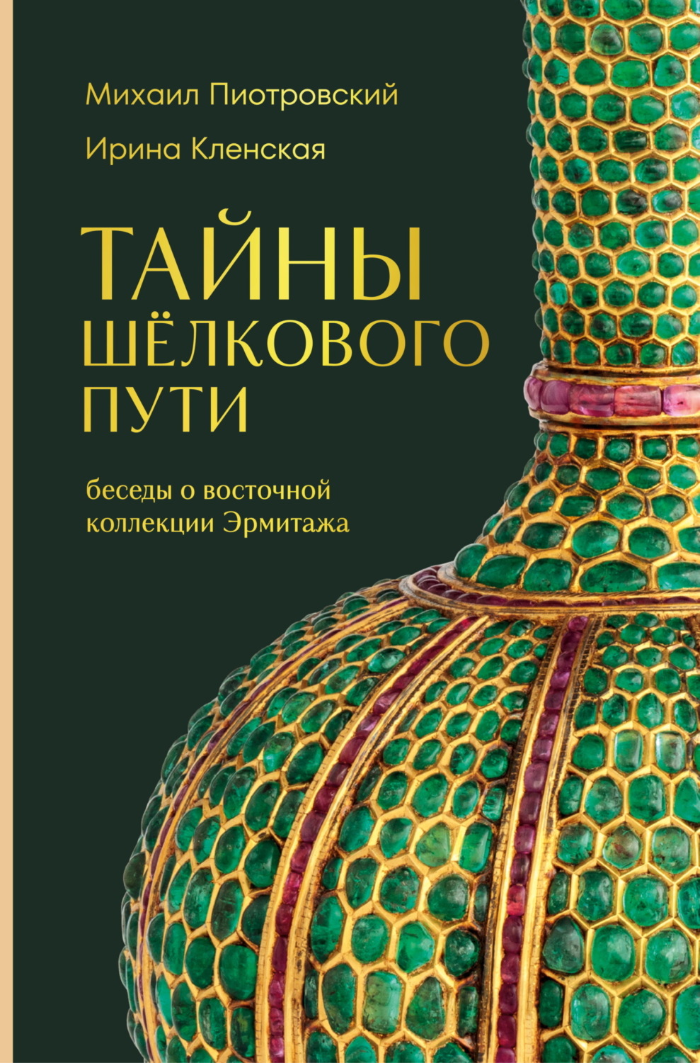Обложка книги «Тайны Шёлкового пути. Беседы о восточной коллекции Эрмитажа»