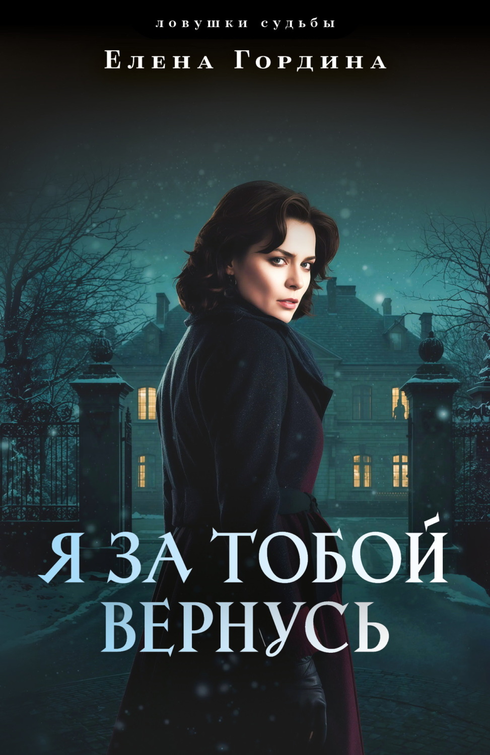 Обложка книги «Я за тобой вернусь»