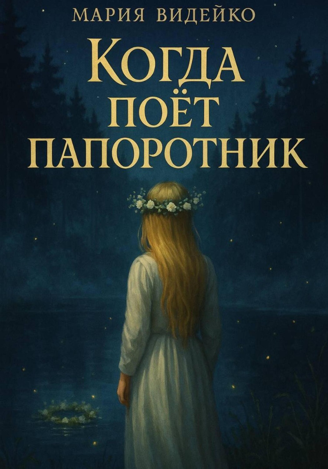 Обложка книги «Когда поёт папоротник»