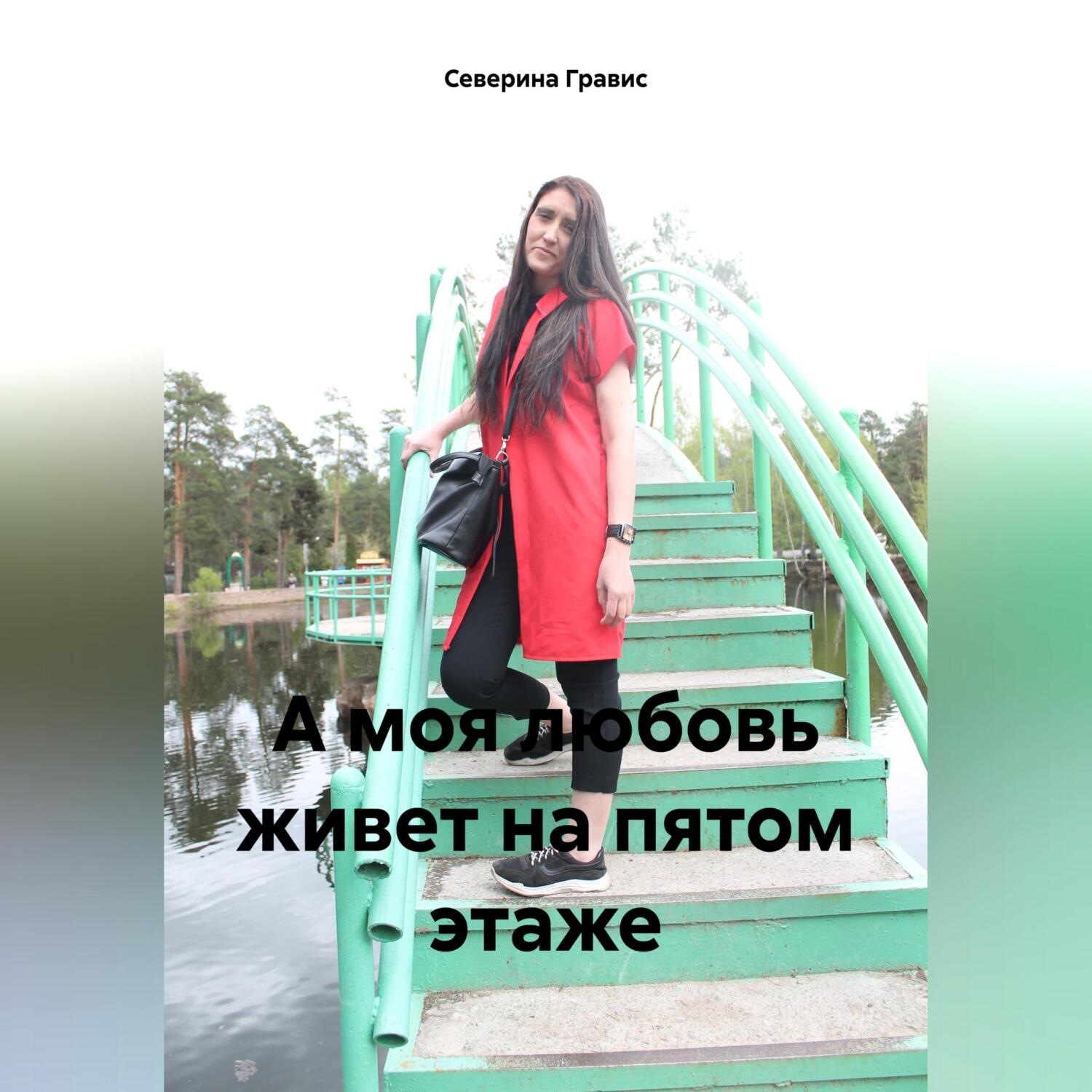 Обложка книги «А моя любовь живет на пятом этаже»