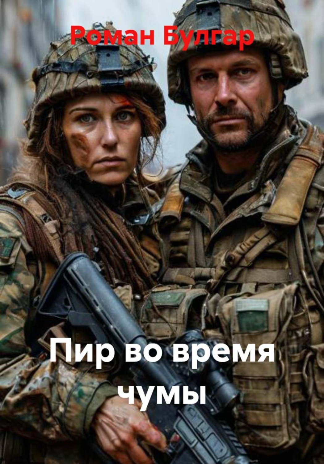 Обложка книги «Пир во время чумы»