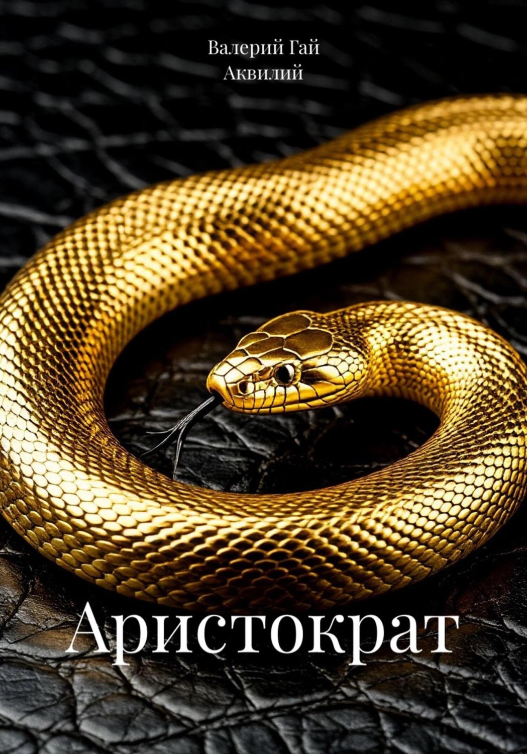Обложка книги «Аристократ»