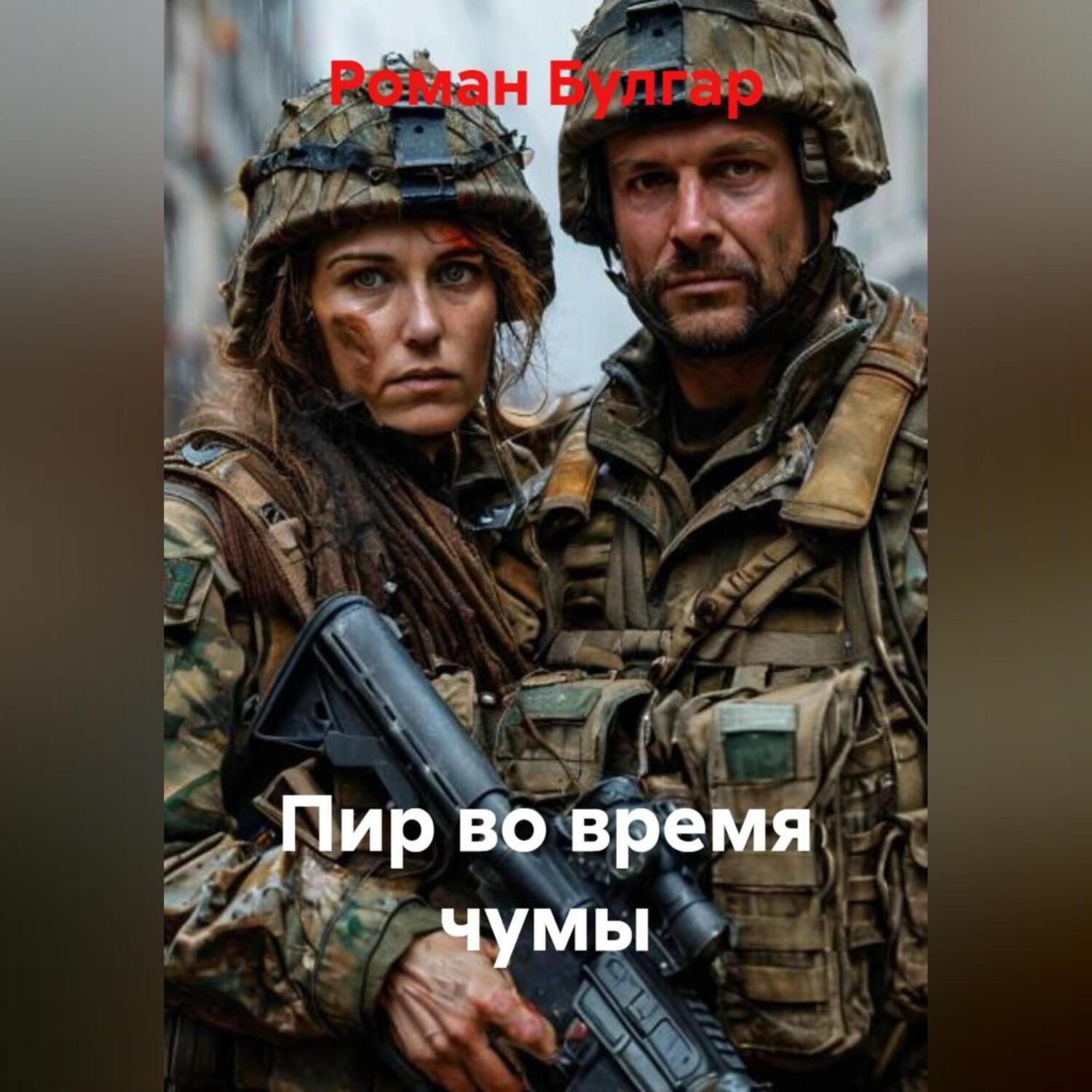 Обложка книги «Пир во время чумы»
