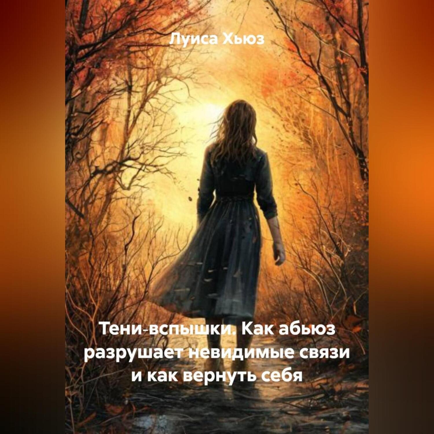 Обложка книги «Тени‑вспышки. Как абьюз разрушает невидимые связи и как вернуть себя»