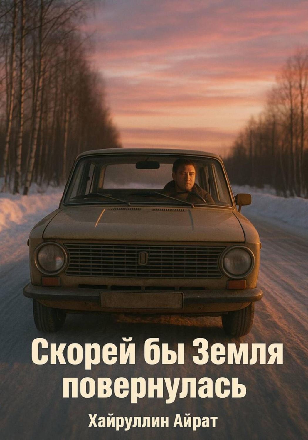 Обложка книги «Скорей бы Земля повернулась»