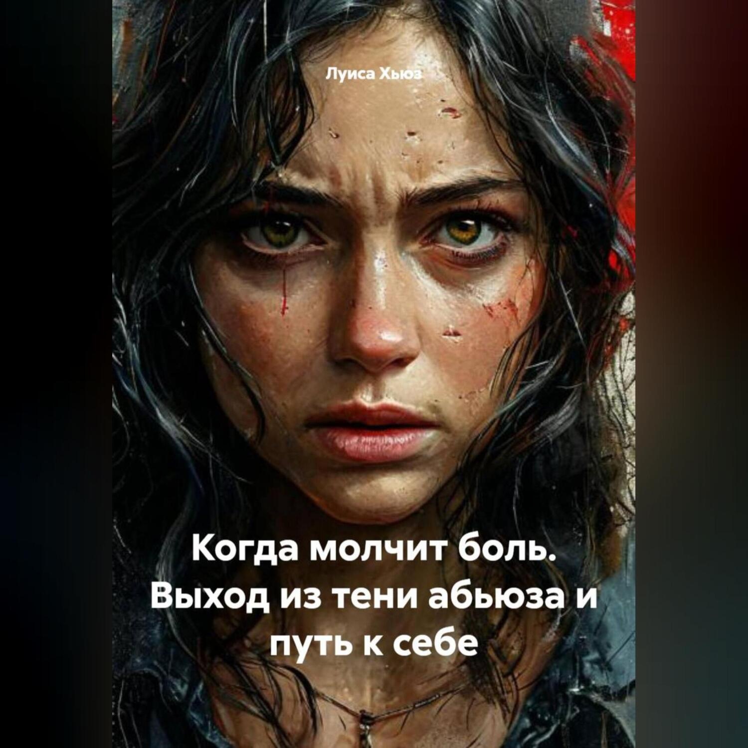 Обложка книги «Когда молчит боль. Выход из тени абьюза и путь к себе»