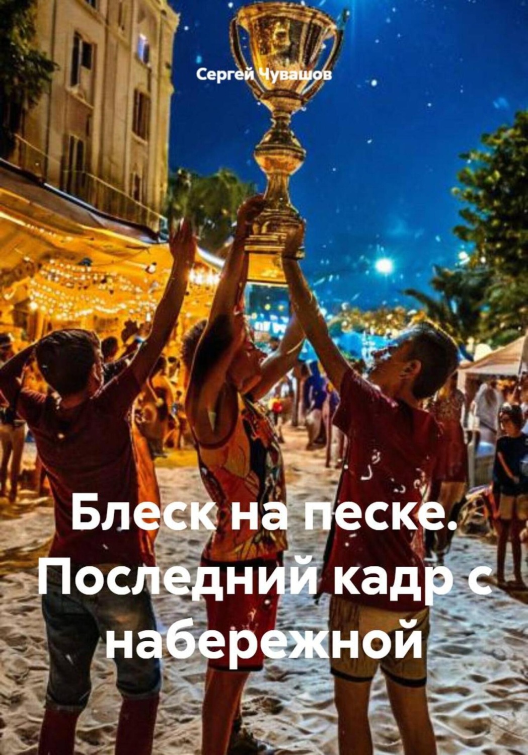 Обложка книги «Блеск на песке. Последний кадр с набережной»