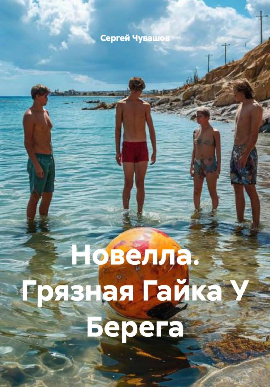 Обложка книги «Новелла. Грязная Гайка У Берега»