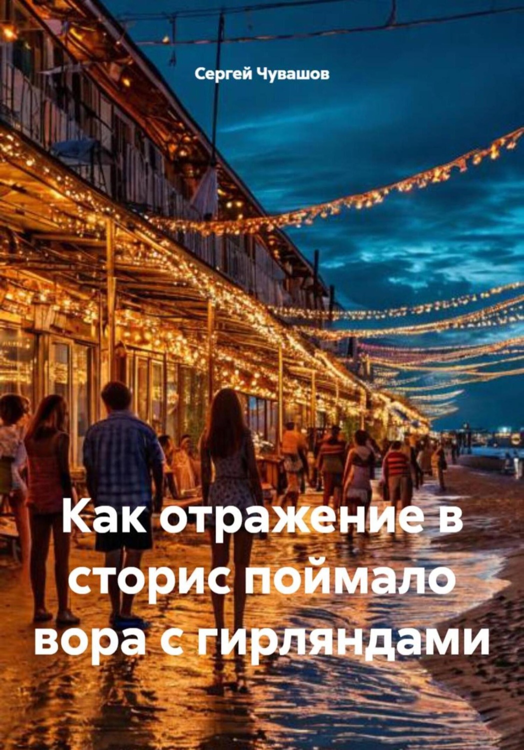 Обложка книги «Как отражение в сторис поймало вора с гирляндами»