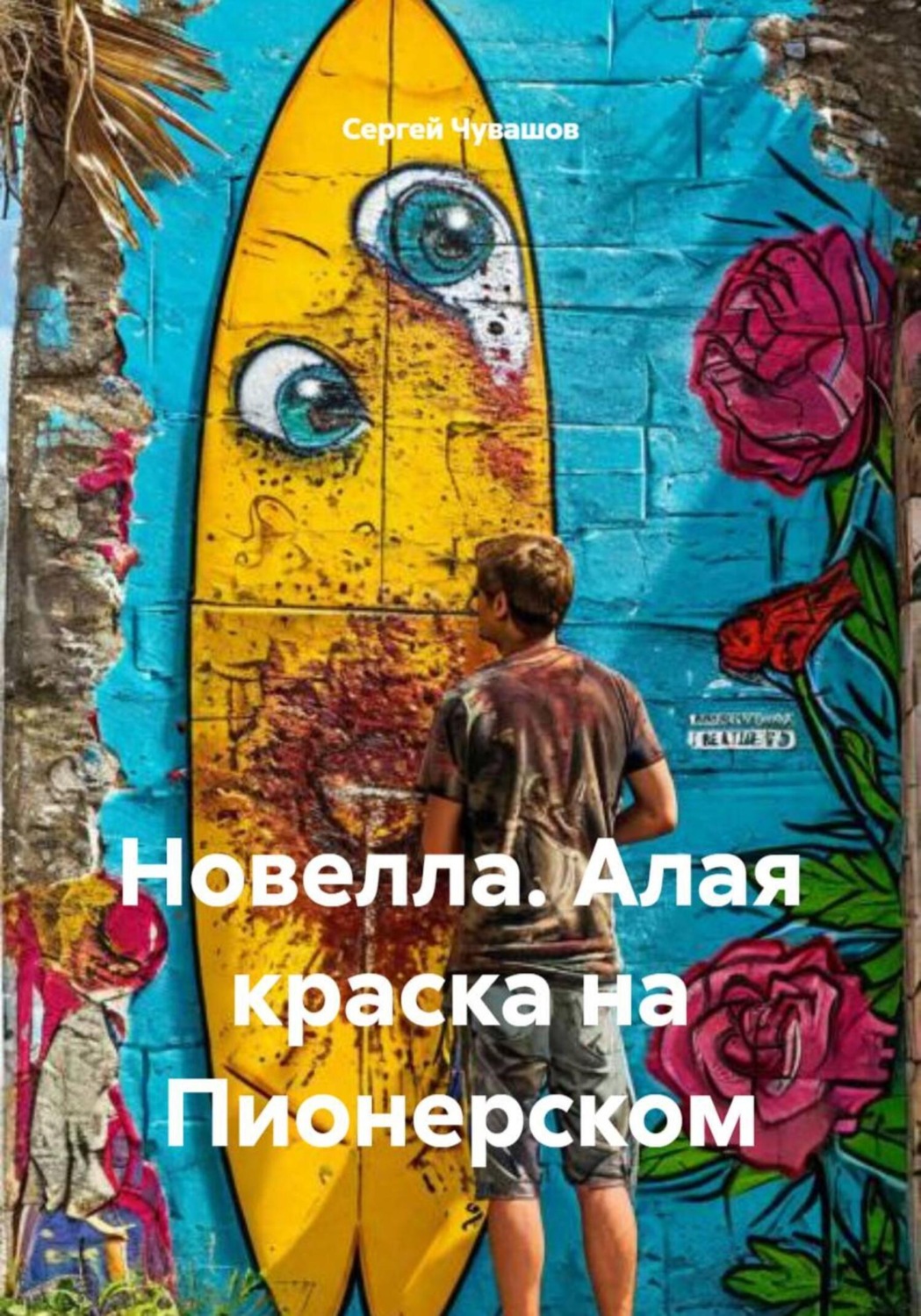 Обложка книги «Новелла. Алая краска на Пионерском»