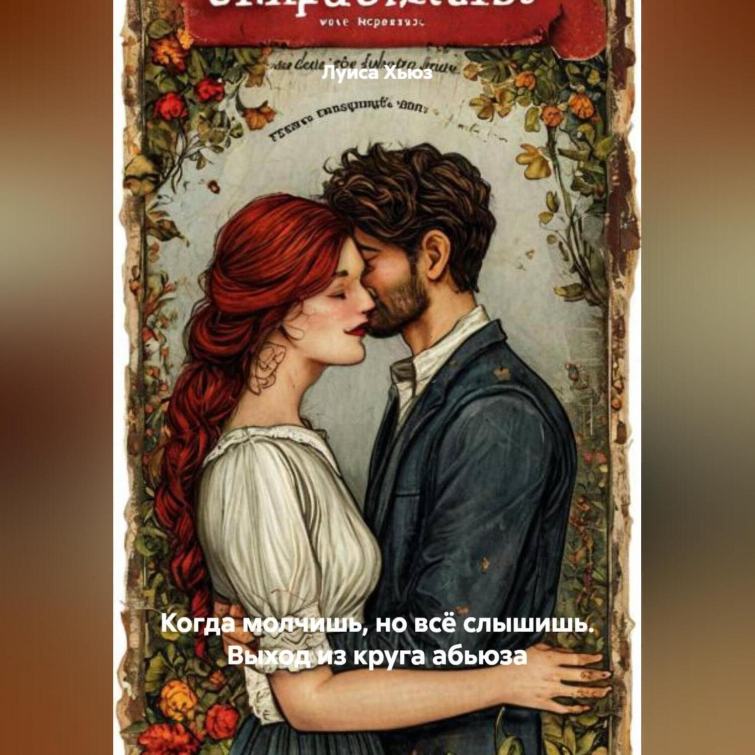 Обложка книги «Когда молчишь, но всё слышишь. Выход из круга абьюза»