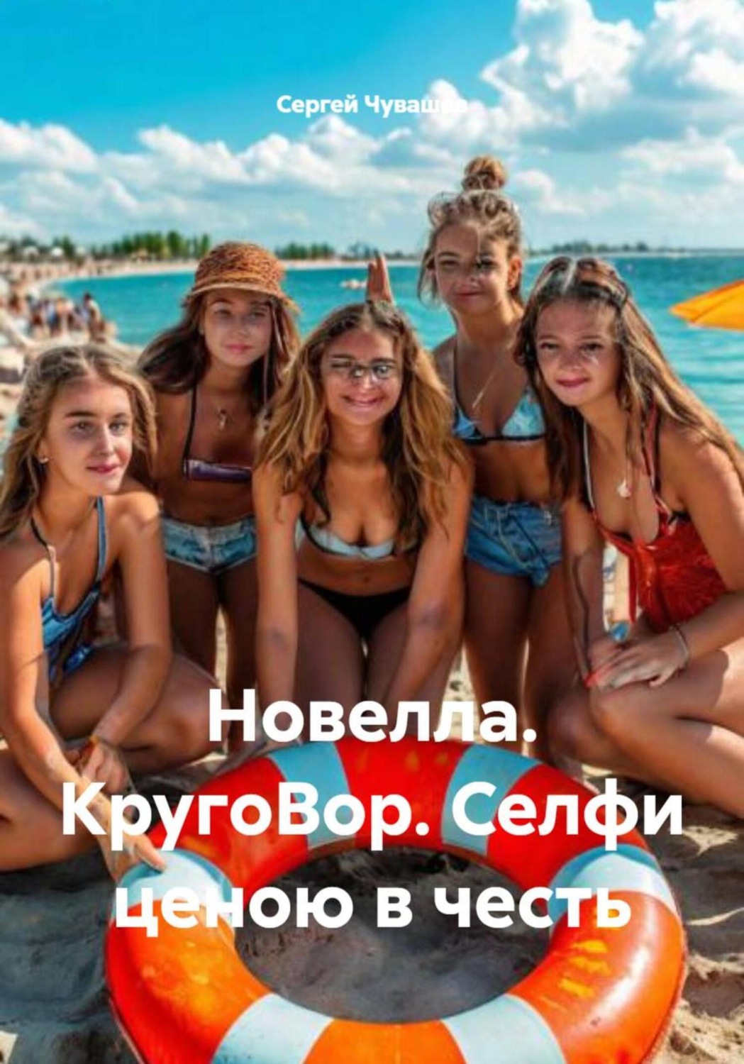 Обложка книги «Новелла. КругоВор. Селфи ценою в честь»