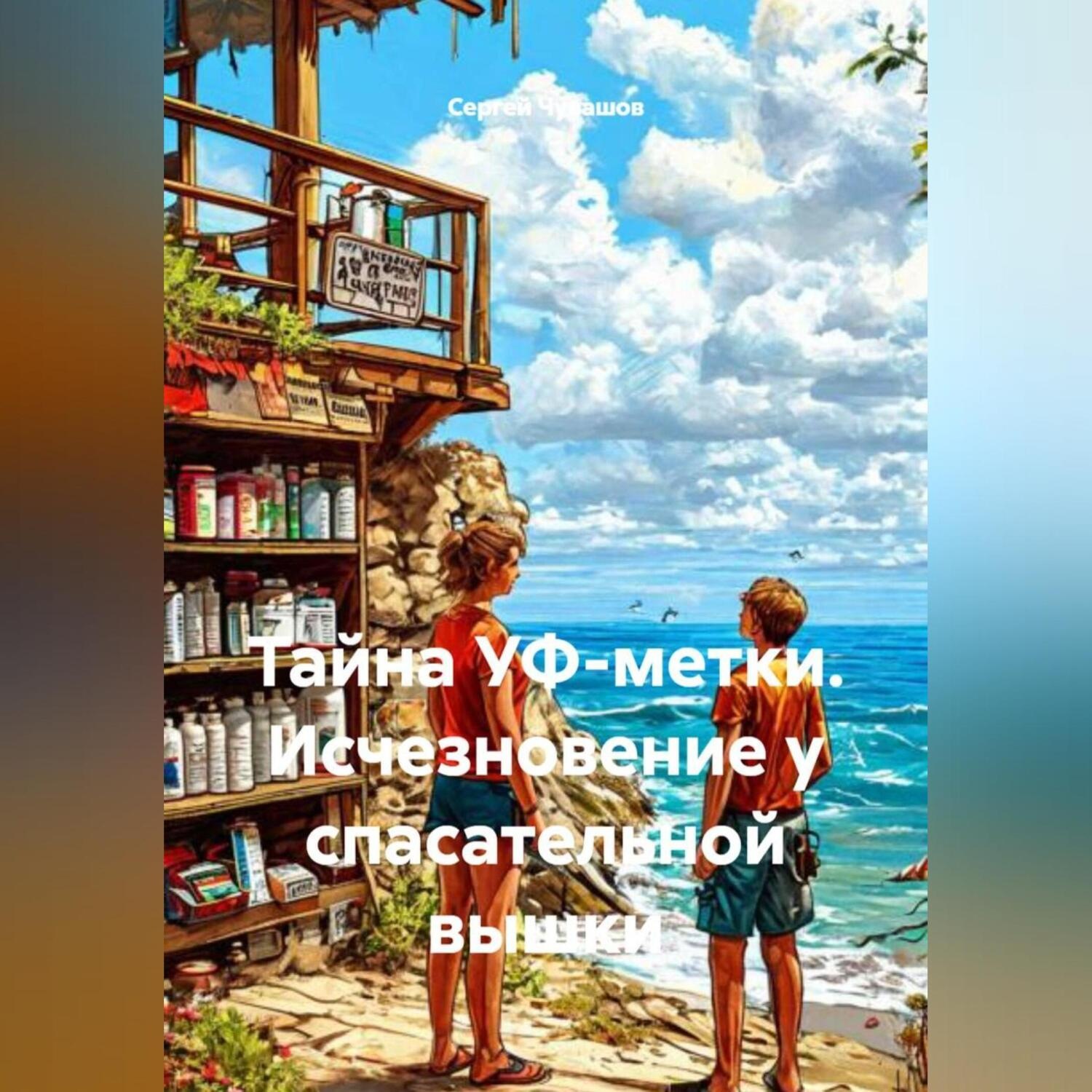 Обложка книги «Тайна УФ-метки. Исчезновение у спасательной вышки.»