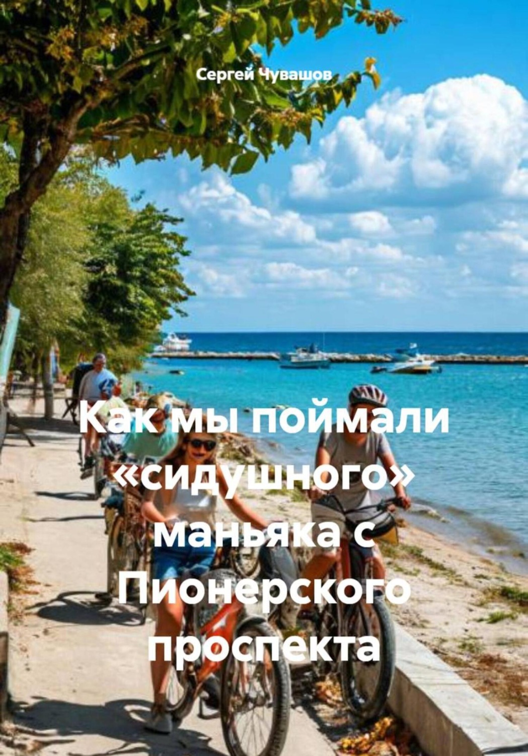 Обложка книги «Как мы поймали «сидушного» маньяка с Пионерского проспекта»