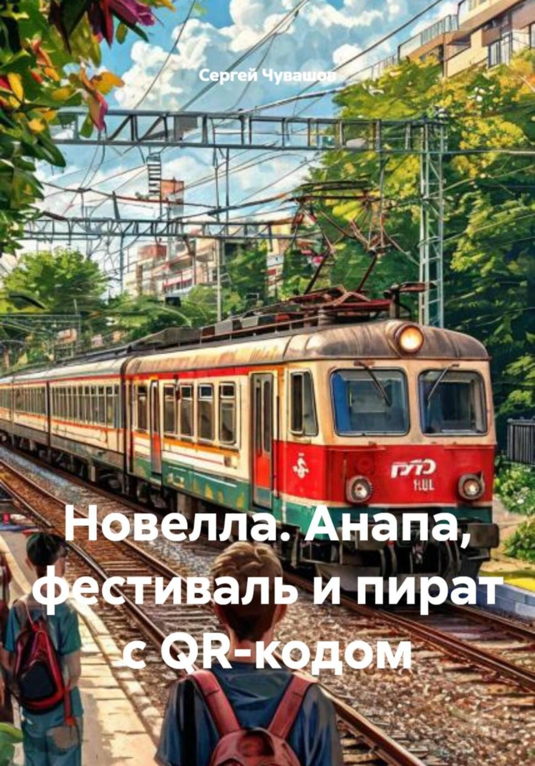 Обложка книги «Новелла. Анапа, фестиваль и пират с QR-кодом»