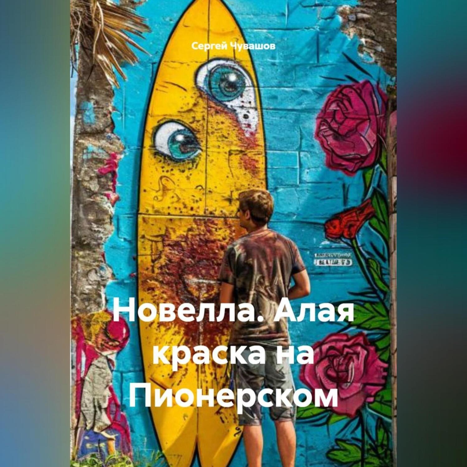 Обложка книги «Новелла. Алая краска на Пионерском.»