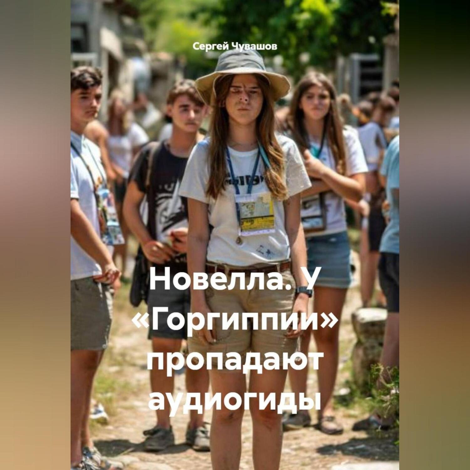 Обложка книги «Новелла. У «Горгиппии» пропадают аудиогиды.»