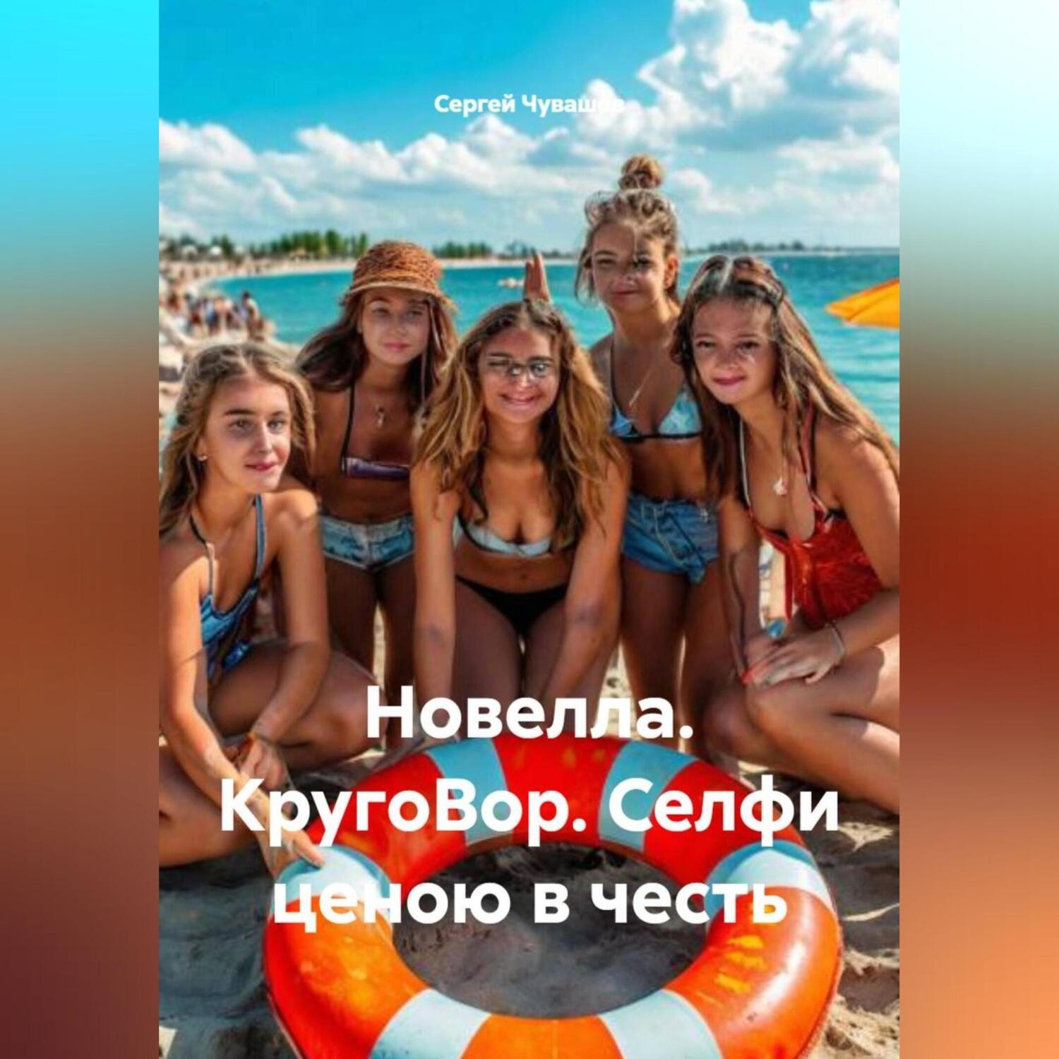 Обложка книги «Новелла. КругоВор. Селфи ценою в честь.»