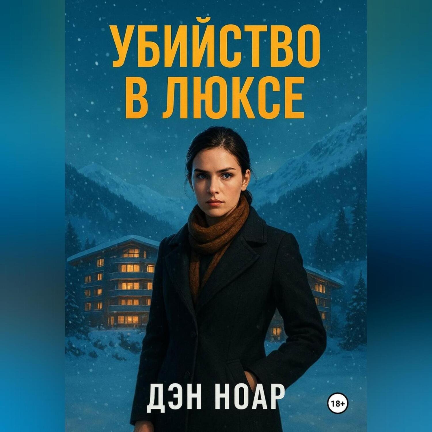 Обложка книги «Убийство в люксе»