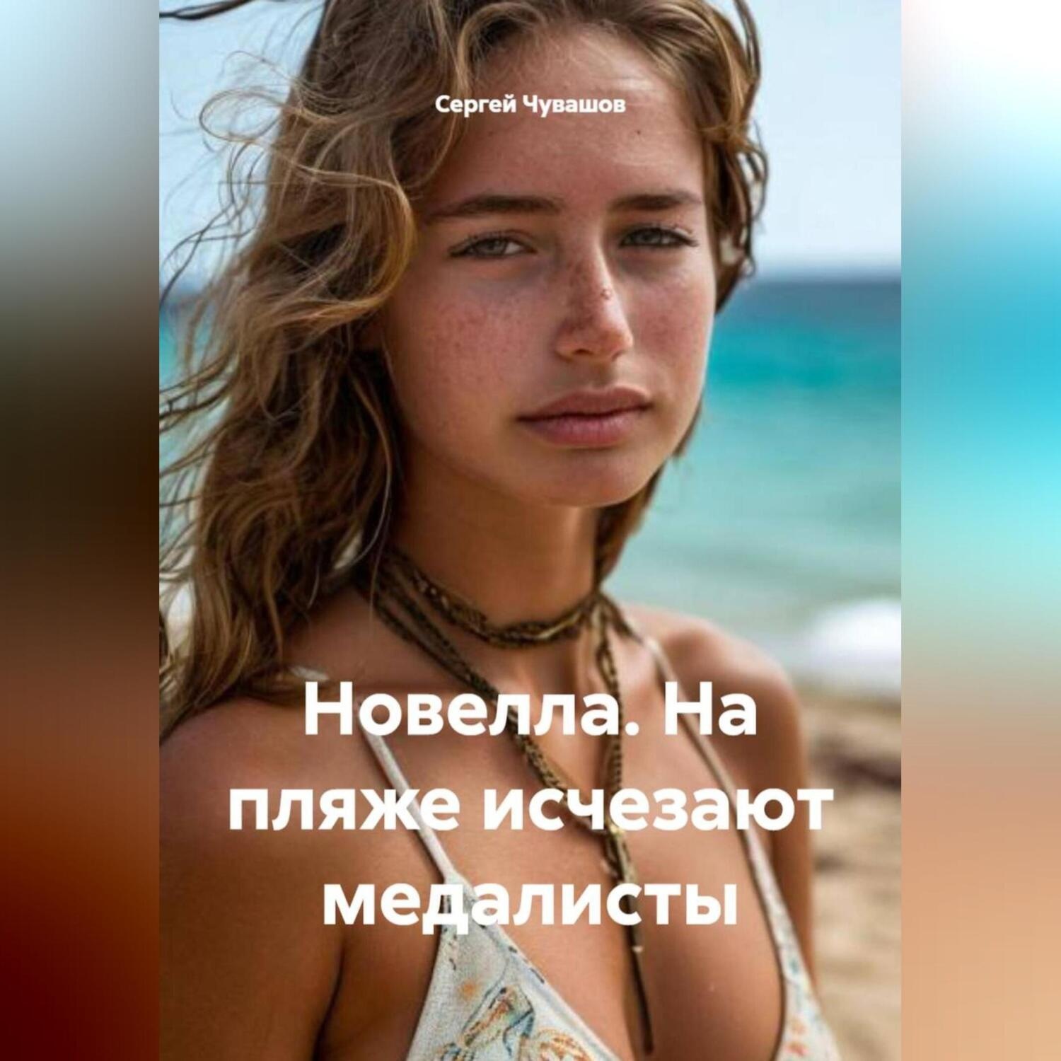 Обложка книги «Новелла. На пляже исчезают медалисты.»