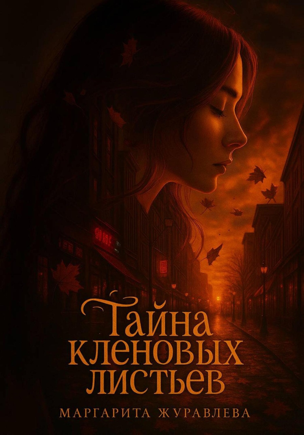 Обложка книги «Тайна кленовых листьев»