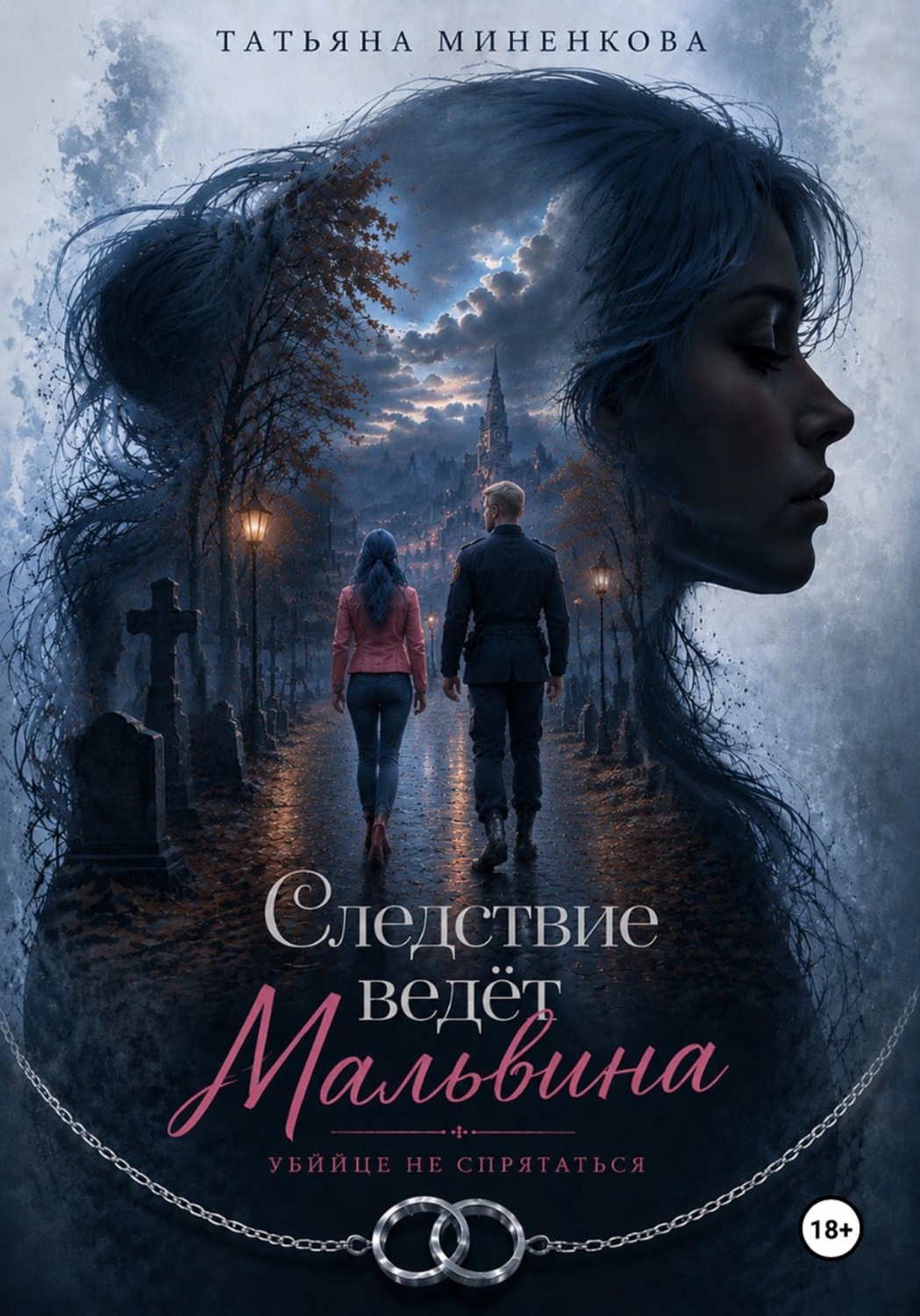 Обложка книги «Следствие ведет Мальвина»