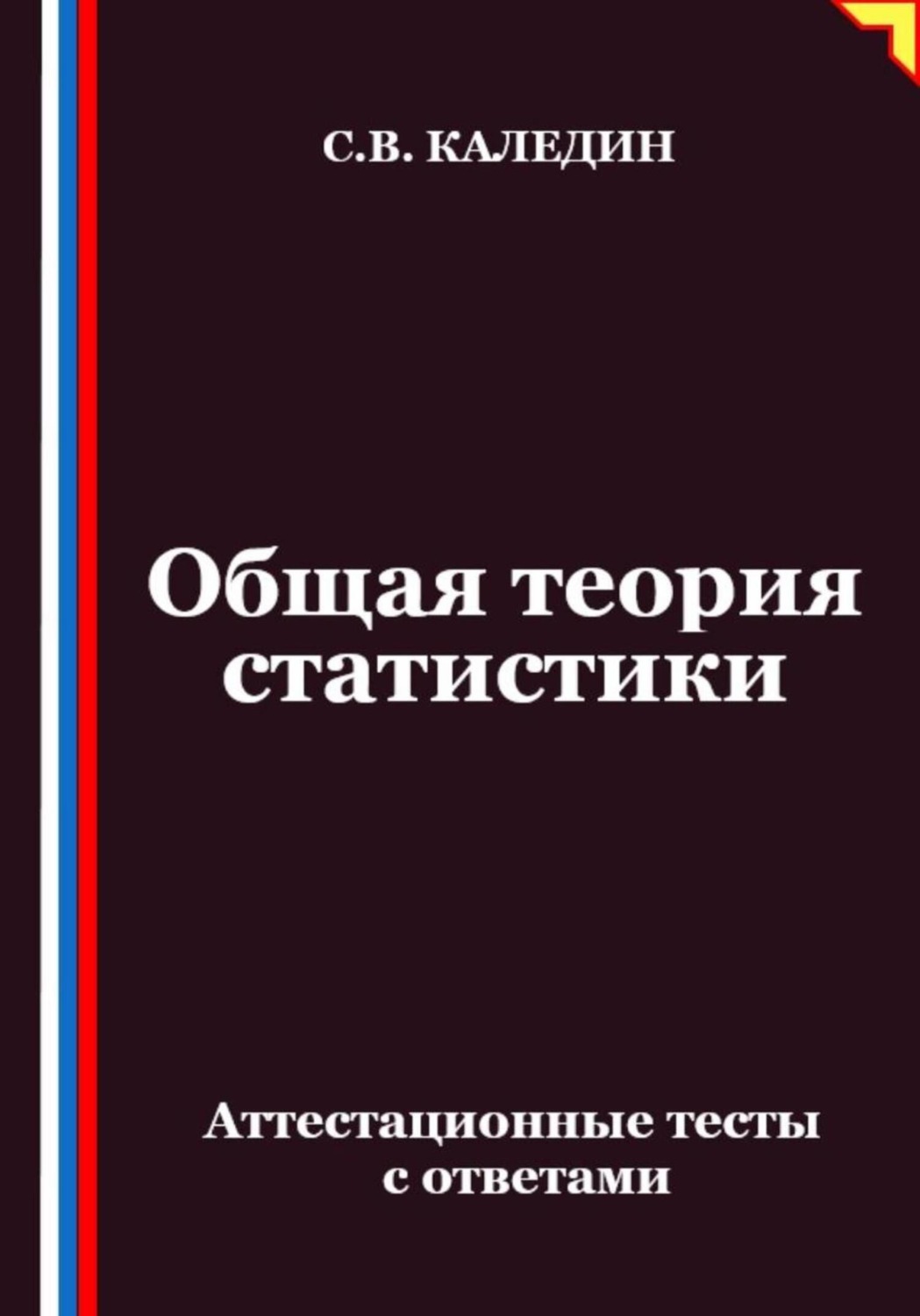 Обложка книги «Общая теория статистики. Аттестационные тесты с ответами»