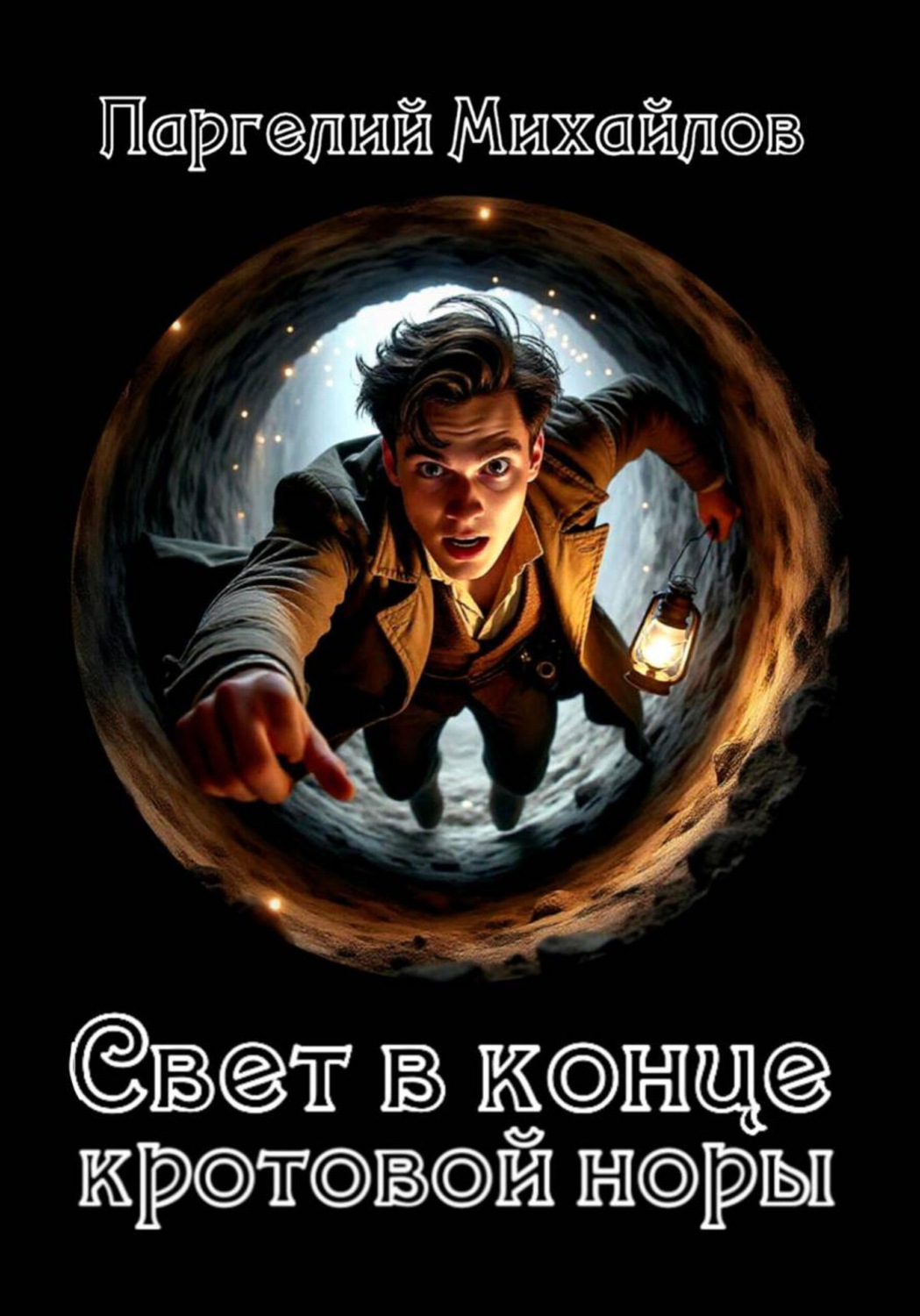Обложка книги «Свет в конце кротовой норы»