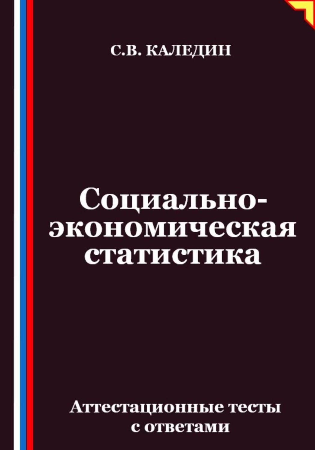 Обложка книги «Социально-экономическая статистика. Аттестационные тесты с ответамии»
