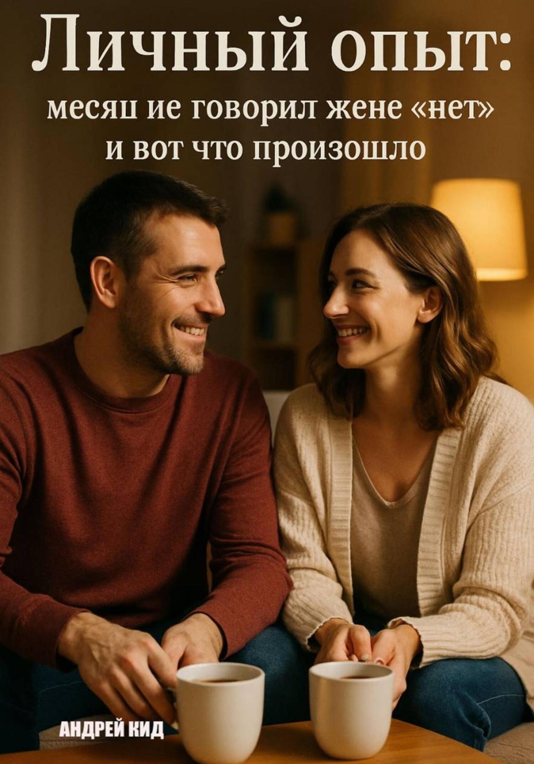 Обложка книги «Личный опыт: месяц не говорил жене «нет» и вот что произошло»