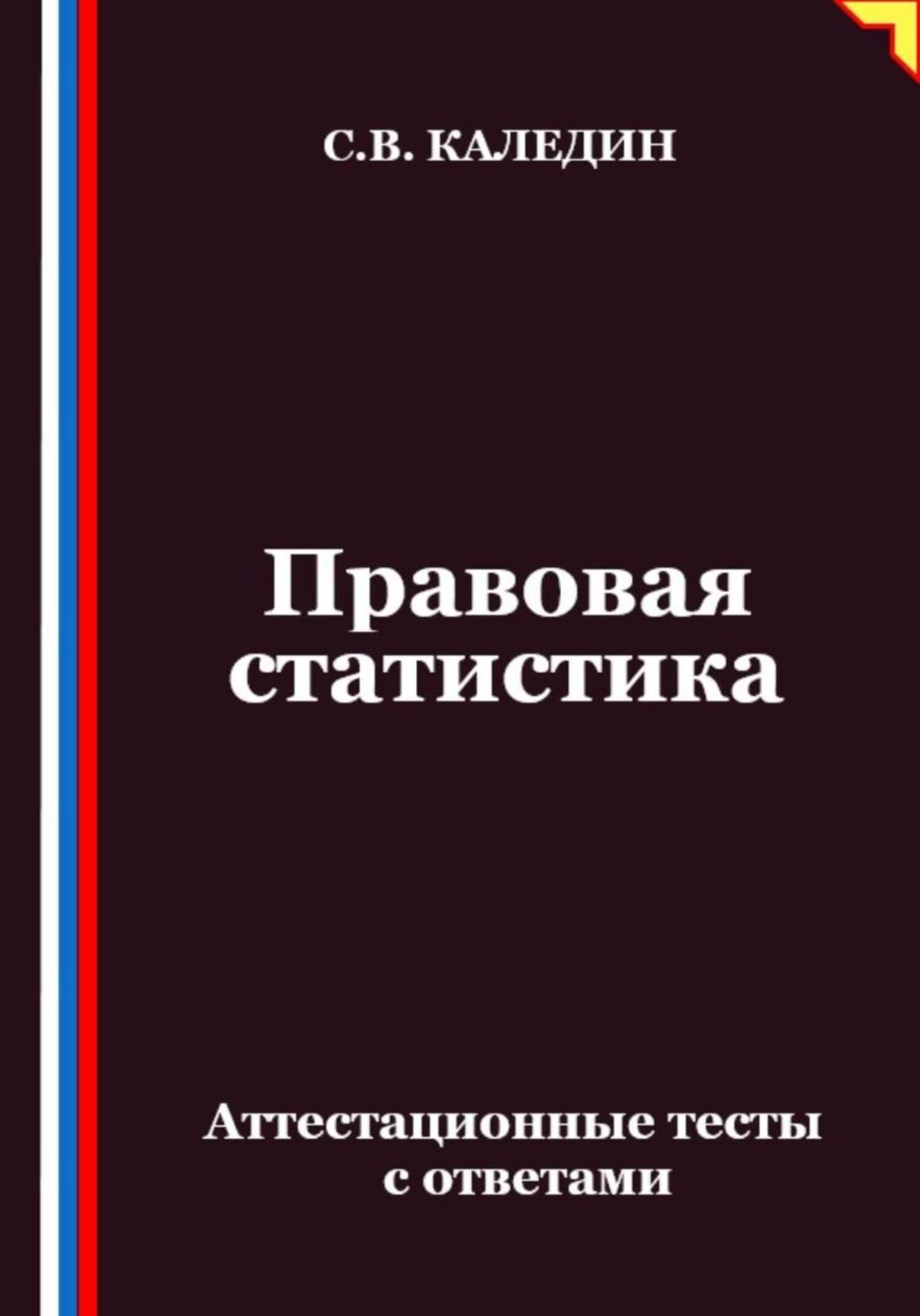 Обложка книги «Правовая статистика. Аттестационные тесты с ответами»