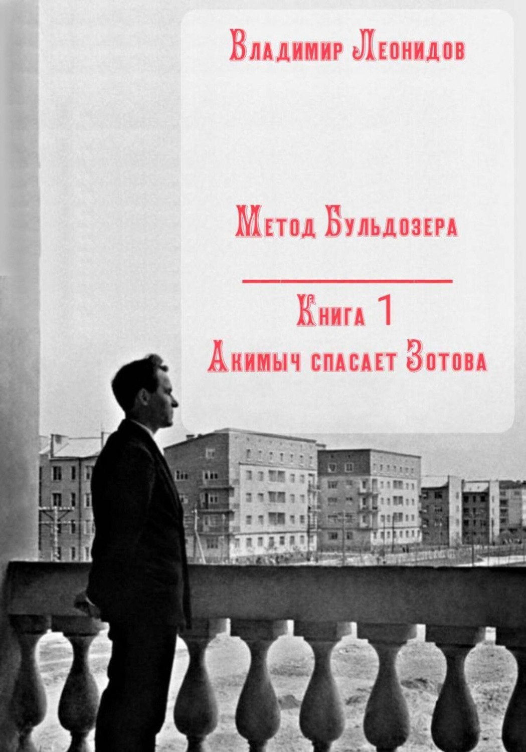Обложка книги «Метод Бульдозера. Книга 1. Акимыч спасает Зотова»