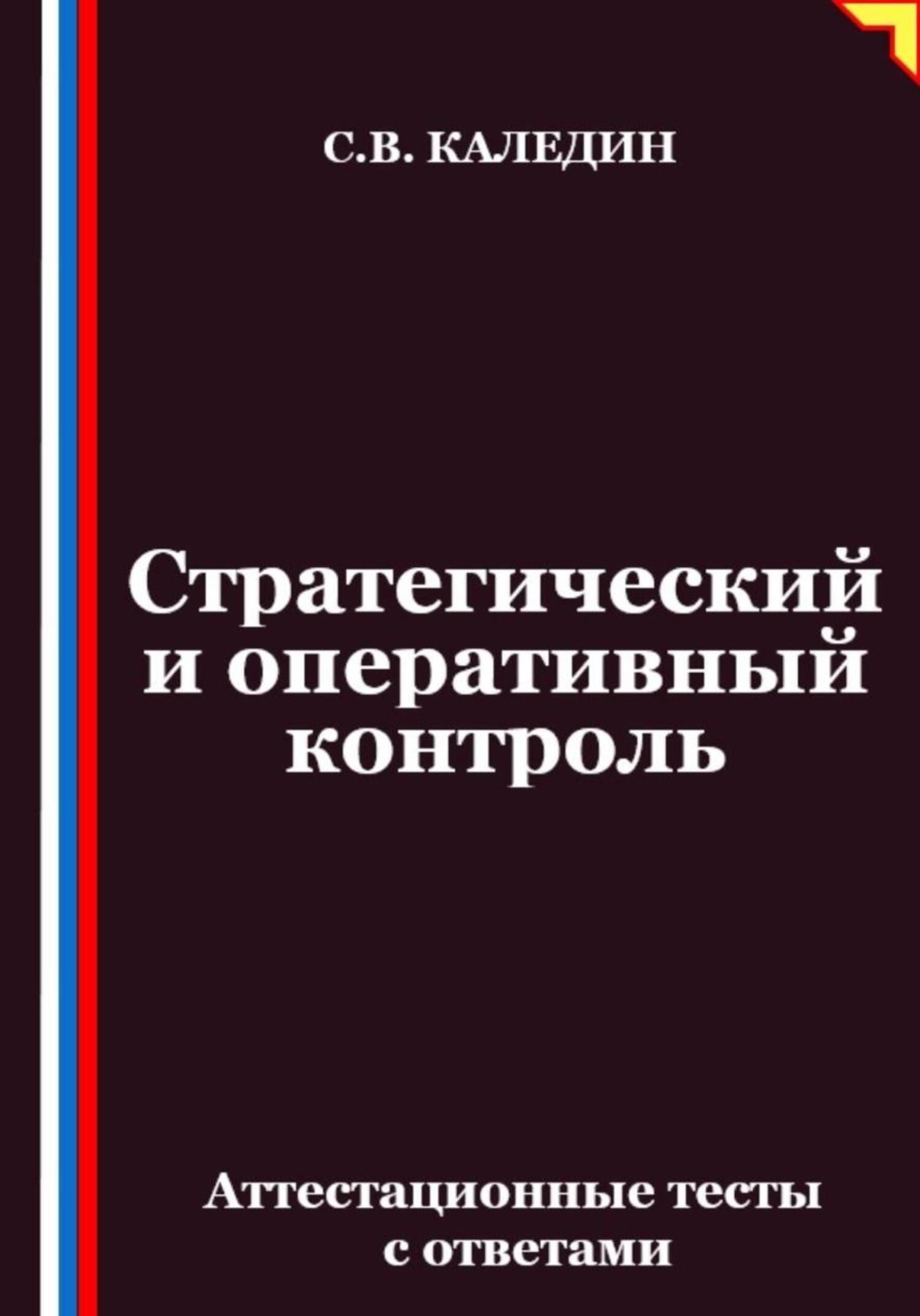 Обложка книги «Стратегический и оперативный контроль. Аттестационные тесты с ответами»