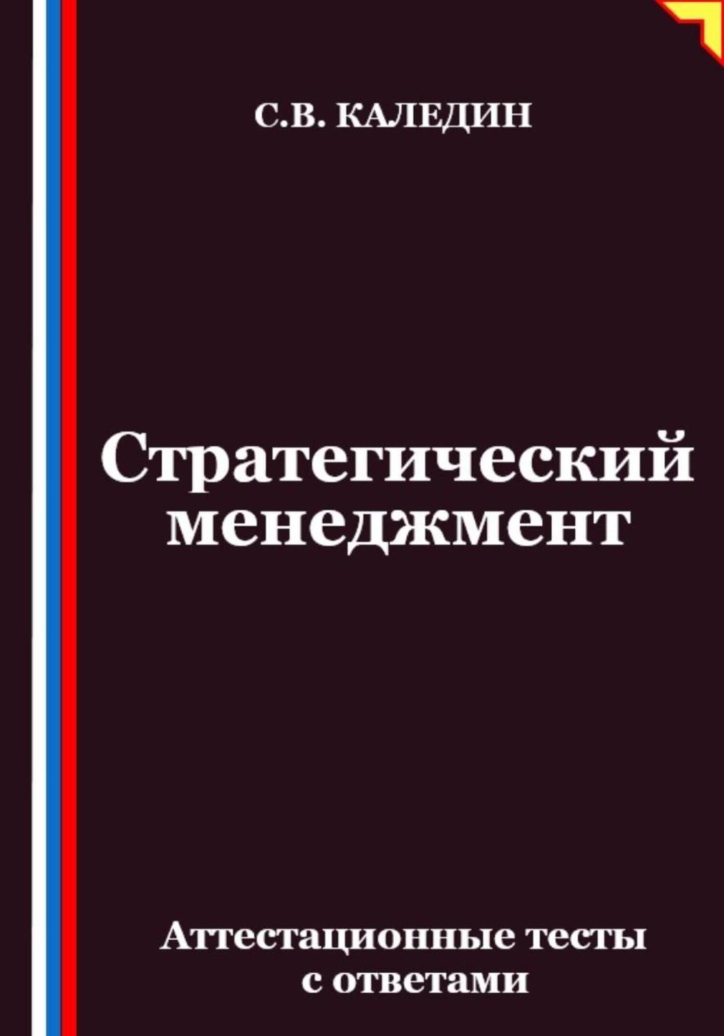 Обложка книги «Стратегический менеджмент. Аттестационные тесты с ответами»
