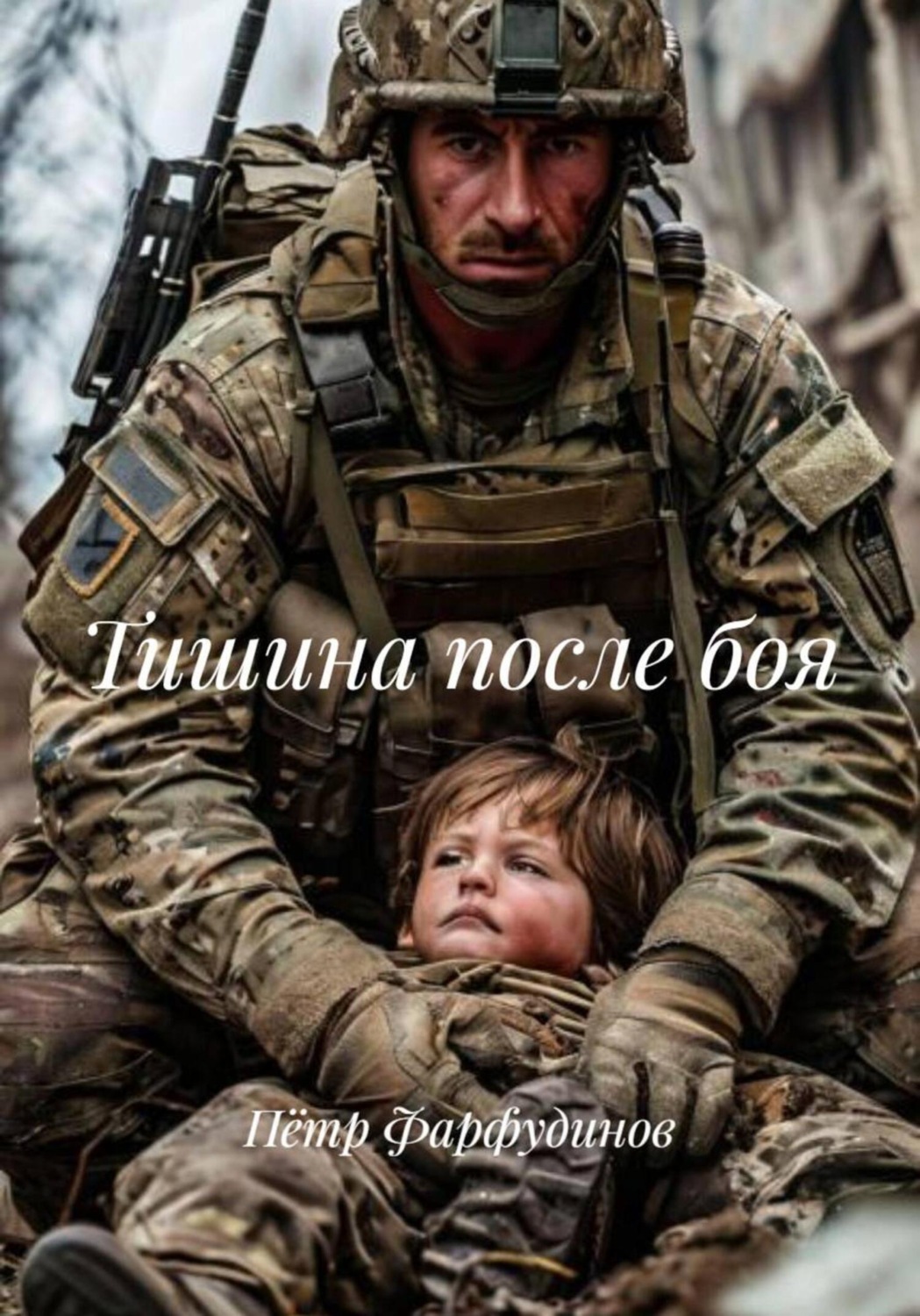 Обложка книги «Тишина после боя»