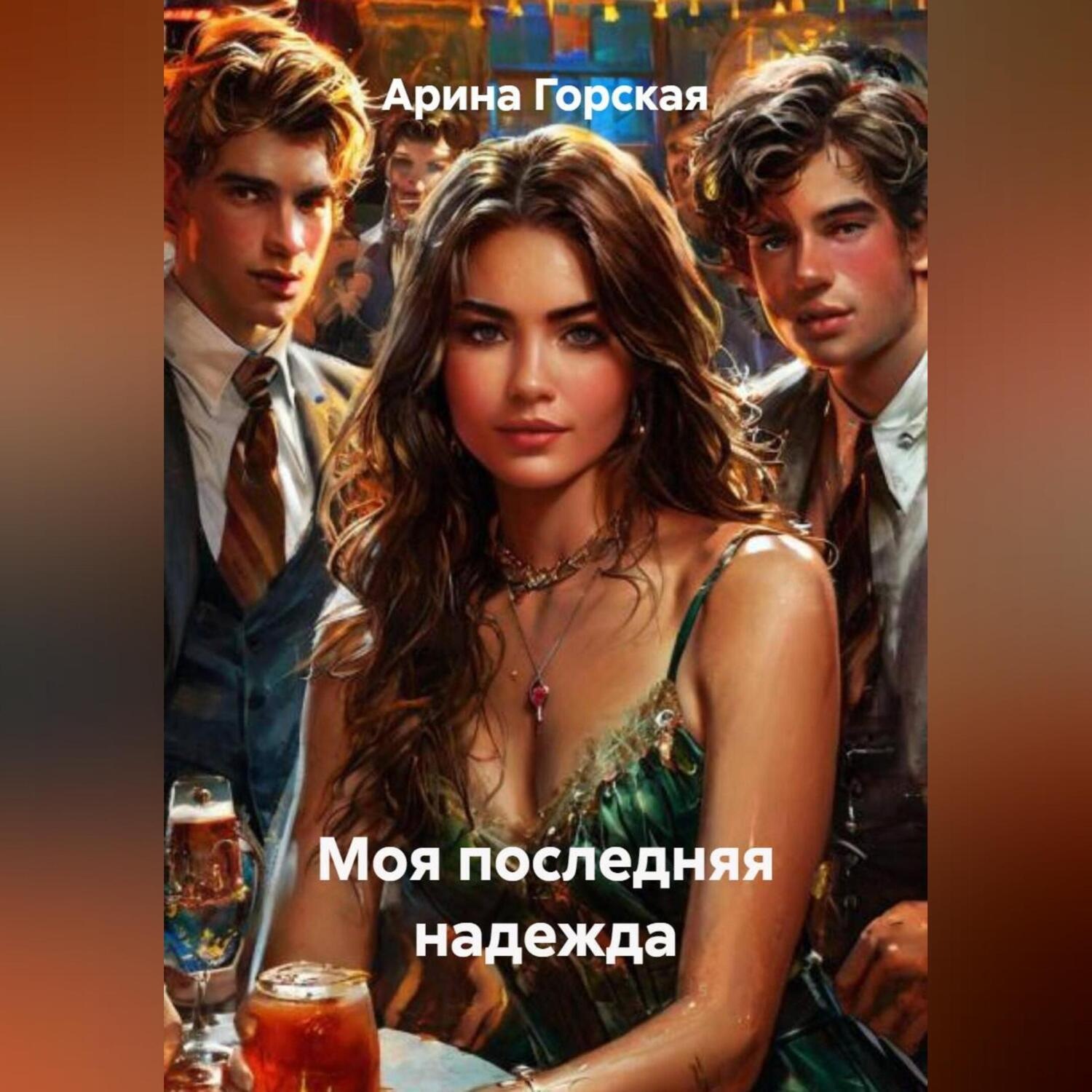 Обложка книги «Моя последняя надежда»