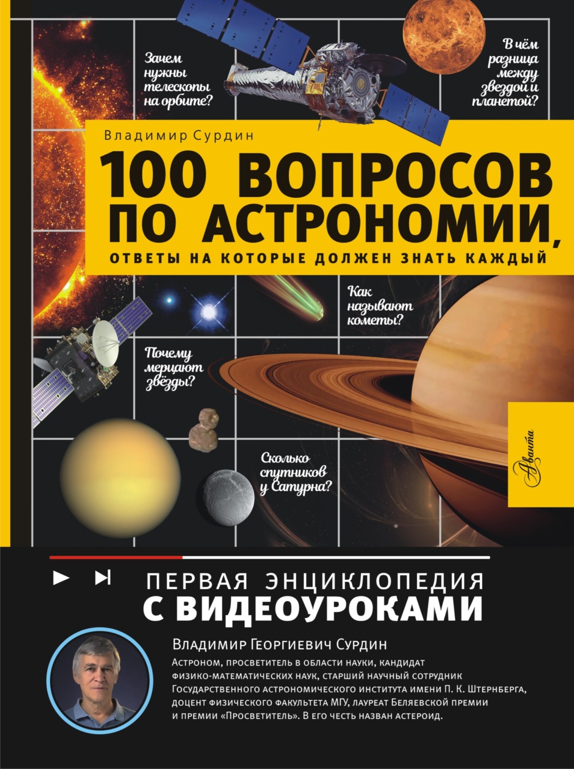 Обложка книги «100 вопросов по астрономии, ответы на которые должен знать каждый»