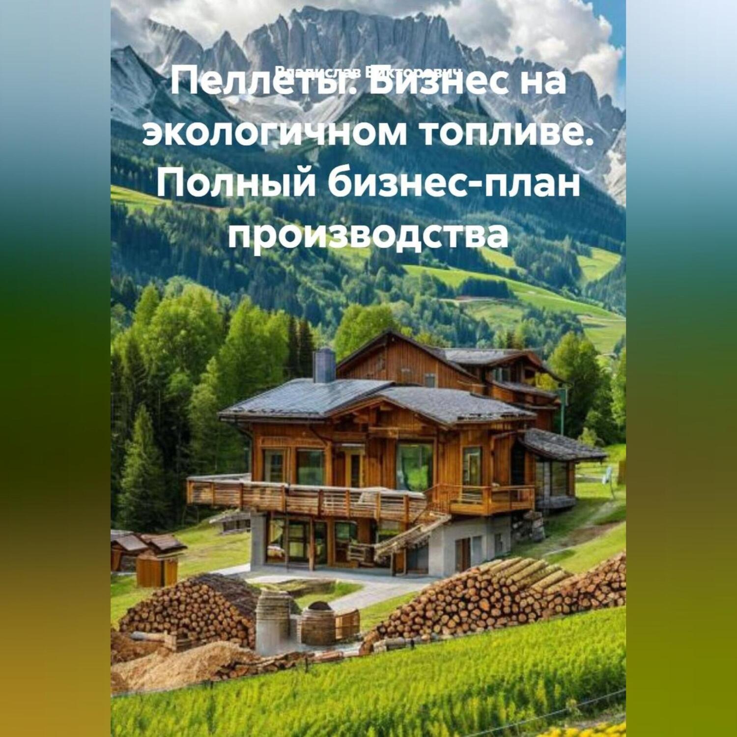Обложка книги ««Пеллеты: Бизнес на экологичном топливе. Полный бизнес-план производства»»