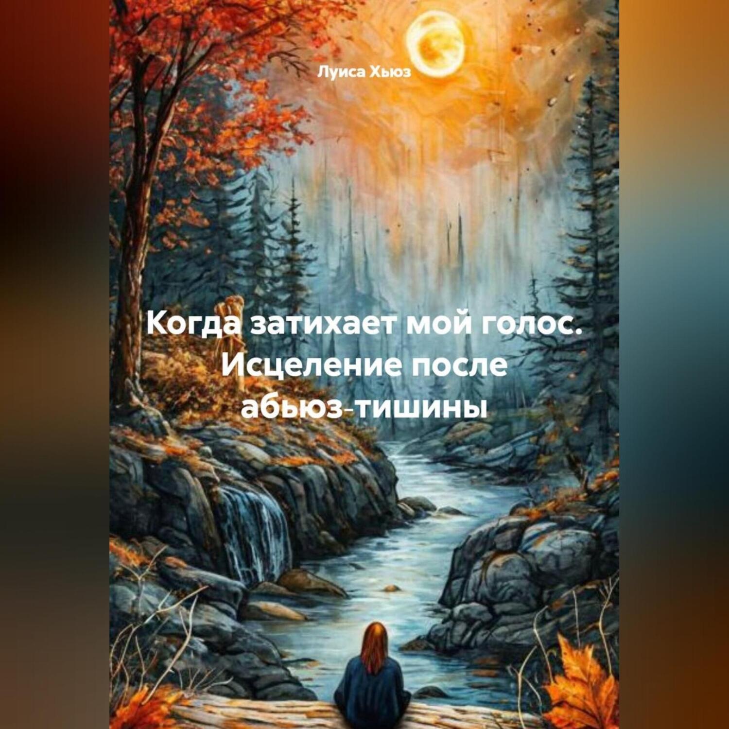 Обложка книги «Когда затихает мой голос. Исцеление после абьюз‑тишины»