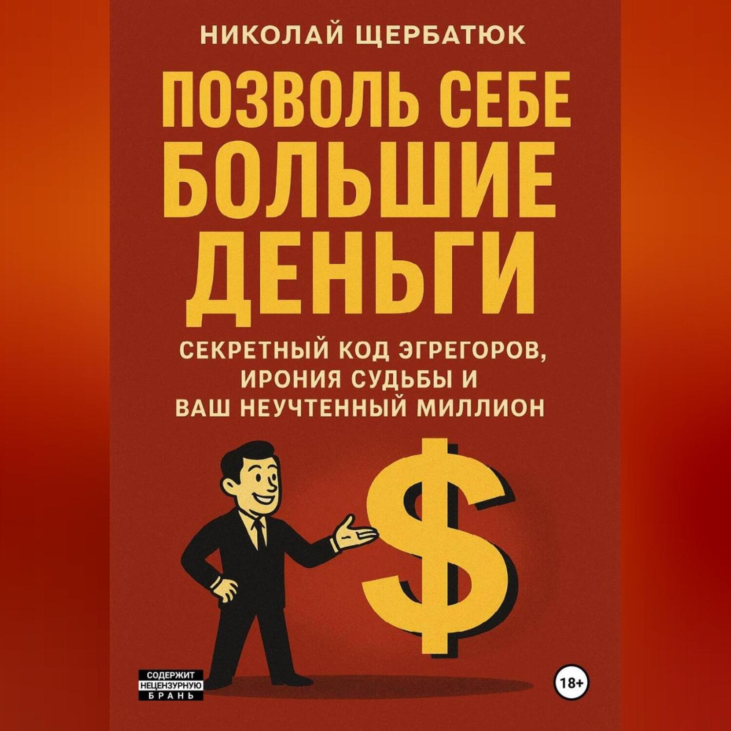 Обложка книги «Позволь Себе Большие Деньги: Секретный Код Эгрегоров, Ирония Судьбы и Ваш Неучтенный Миллион»