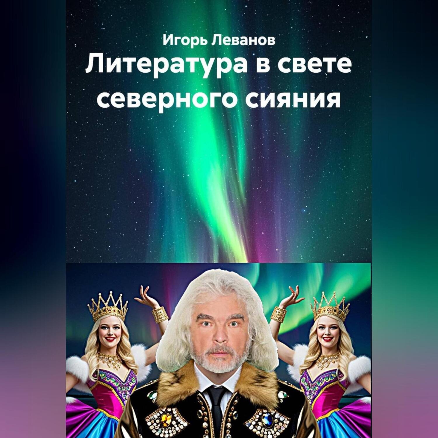 Обложка книги «Литература в свете северного сияния»