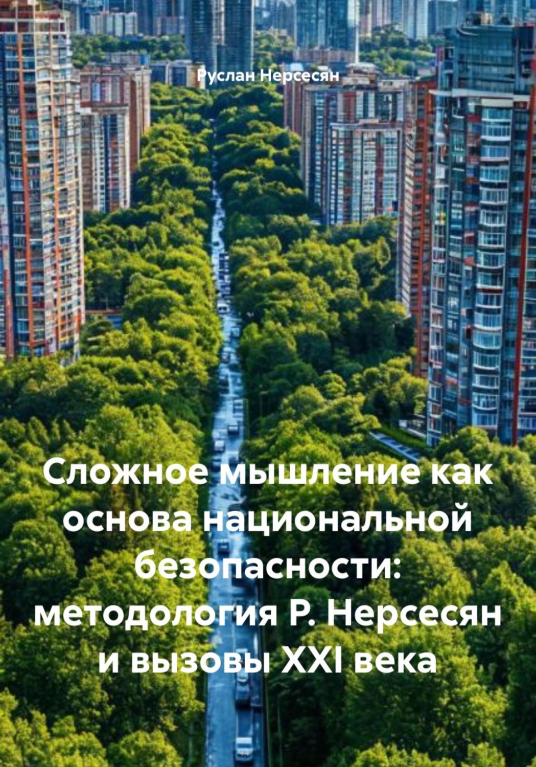 Обложка книги «Сложное мышление как основа национальной безопасности: методология Р. Нерсесян и вызовы XXI века»