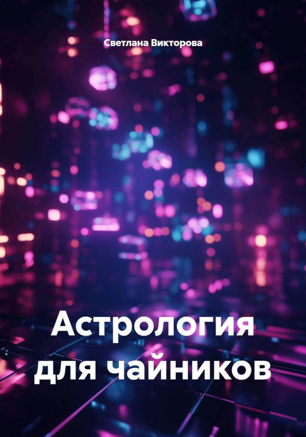 Обложка книги «Астрология для чайников»