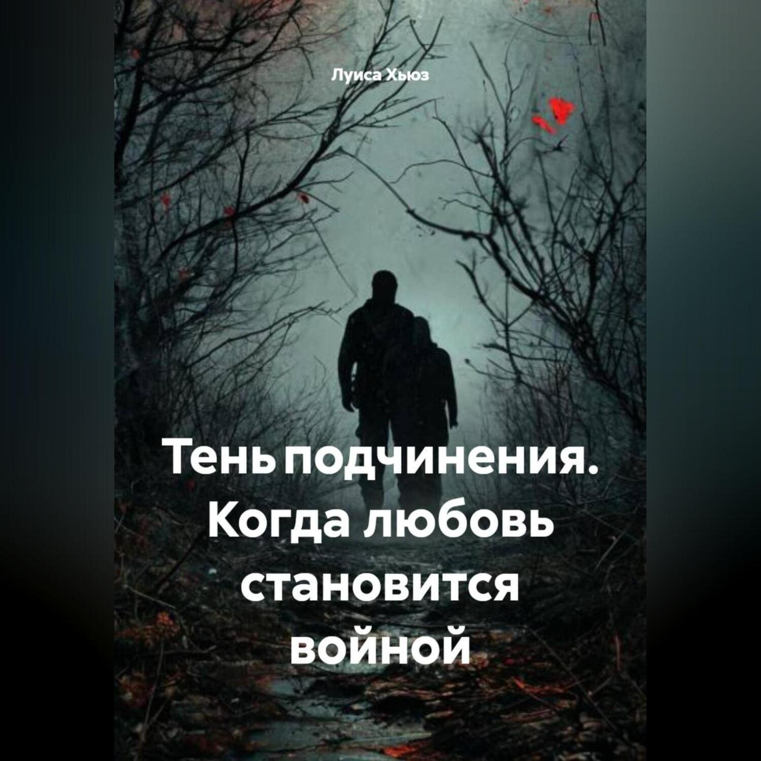 Обложка книги «Тень подчинения. Когда любовь становится войной»