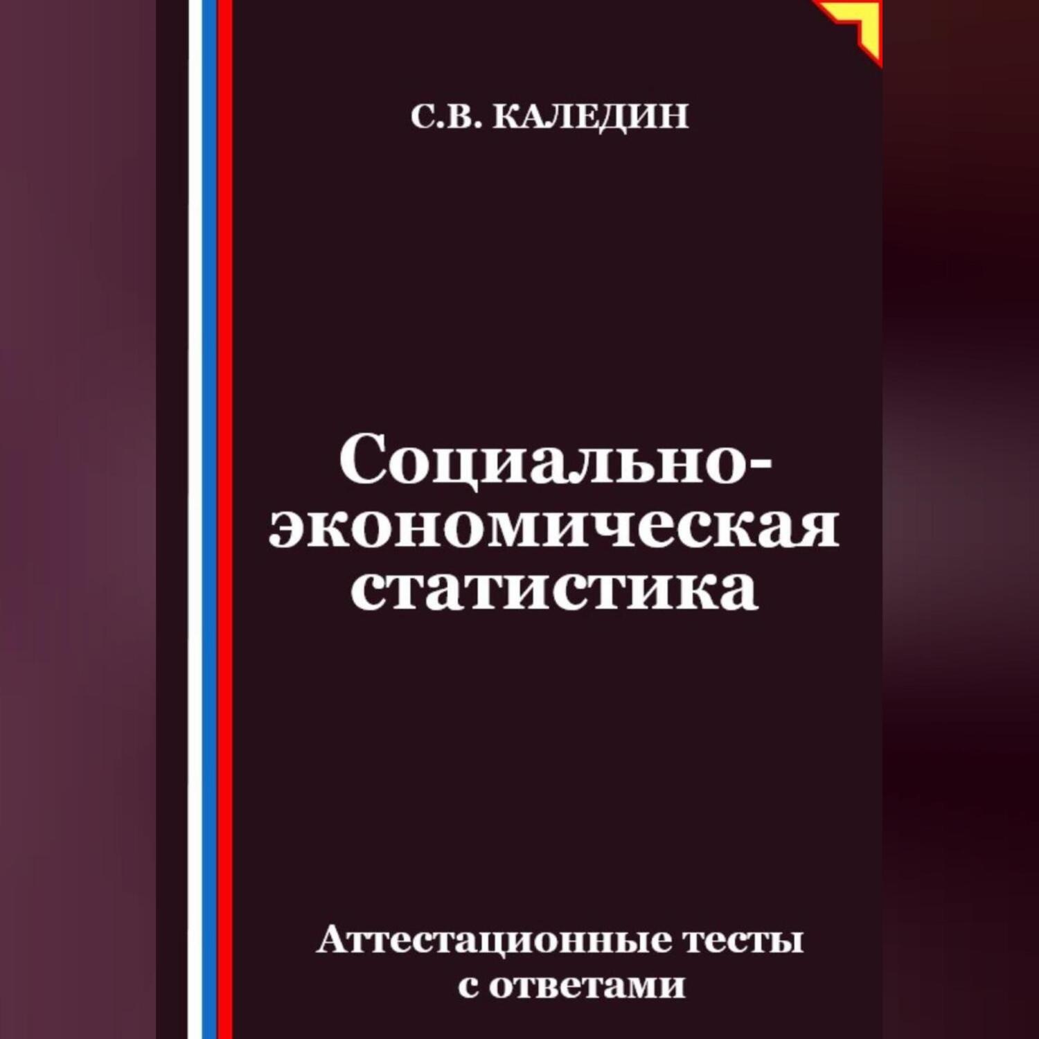 Обложка книги «Социально-экономическая статистика. Аттестационные тесты с ответамии»