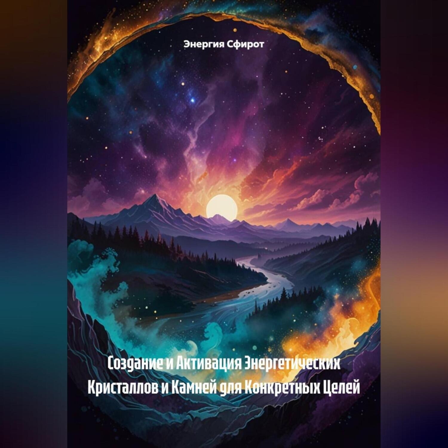 Обложка книги «Создание и Активация Энергетических Кристаллов и Камней для Конкретных Целей»