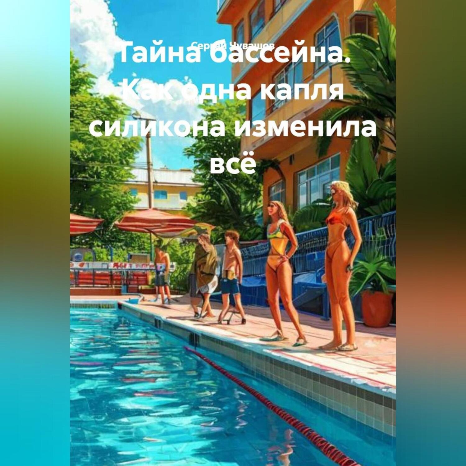 Обложка книги «Тайна бассейна. Как одна капля силикона изменила всё.»
